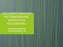 ГОСУДАРСТВЕННОЕ РЕГУЛИРОВАНИЕ ЗАНЯТОСТИ НАСЕЛЕНИЯ