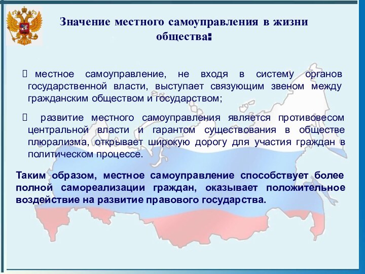 Значение местного самоуправления в жизни общества: местное самоуправление, не входя в систему