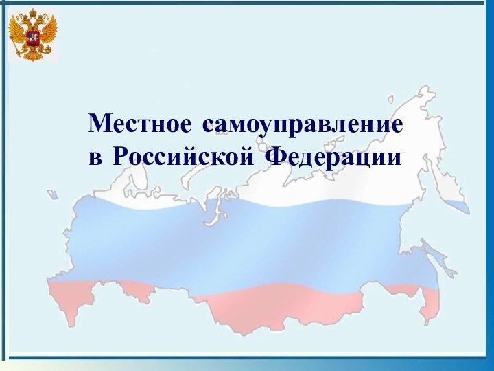 Местное самоуправление  в Российской Федерации