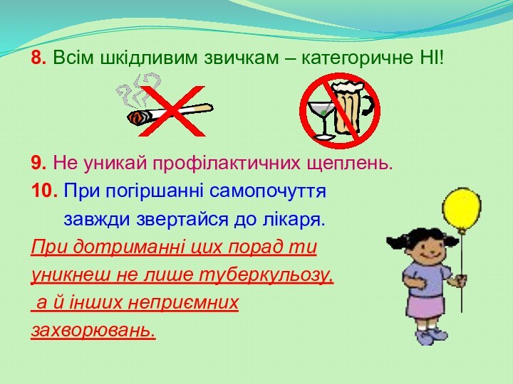 8. Всім шкідливим звичкам – категоричне НІ!9. Не уникай профілактичних щеплень.10. При