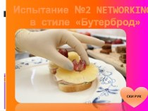 Испытание №2 networkingв стиле Бутерброд