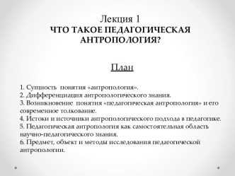 Лекция 1ЧТО ТАКОЕ ПЕДАГОГИЧЕСКАЯ АНТРОПОЛОГИЯ?