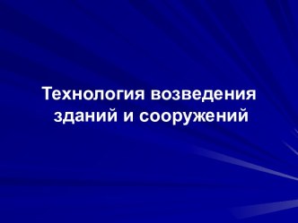 Технология возведения зданий и сооружений