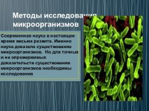 Методы исследования микроорганизмов