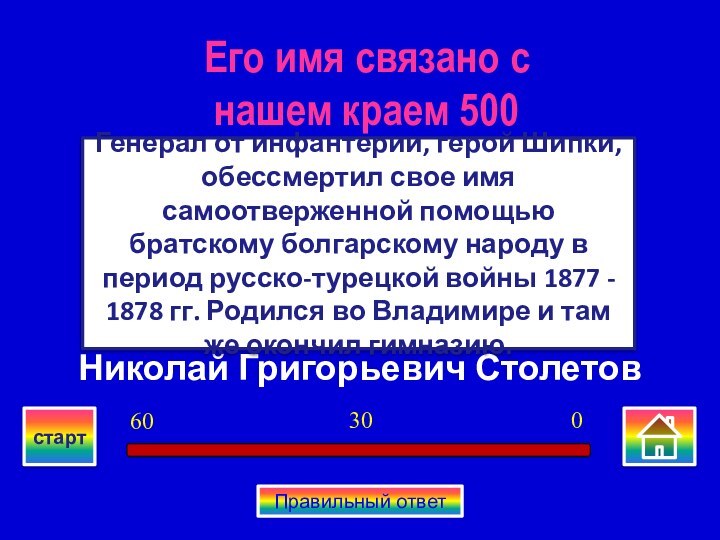 Николай Григорьевич СтолетовГенерал от инфантерии, герой Шипки, обессмертил свое имя самоотверженной помощью