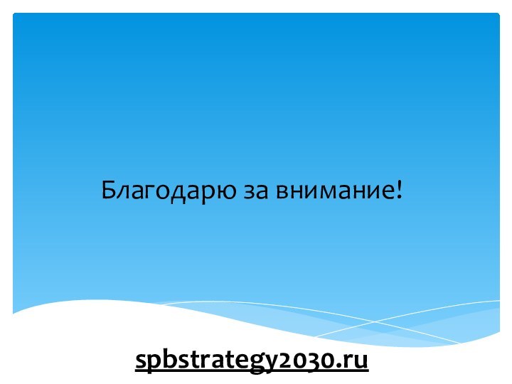 Благодарю за внимание!     spbstrategy2030.ru