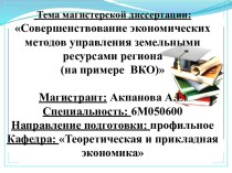 Совершенствование экономических методов управления земельными ресурсами региона