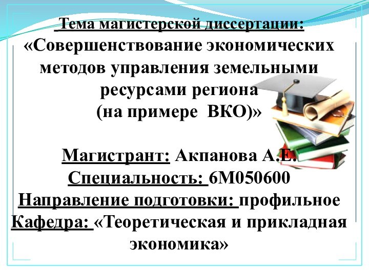 Тема магистерской диссертации: «Совершенствование экономических методов управления земельными