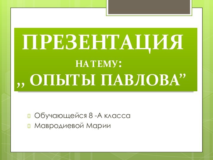 Обучающейся 8 -А классаМавродиевой Марии ПРЕЗЕНТАЦИЯ