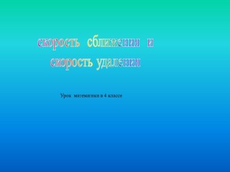 Урок математики в 4 классе Скорость сближения и скорость удаления