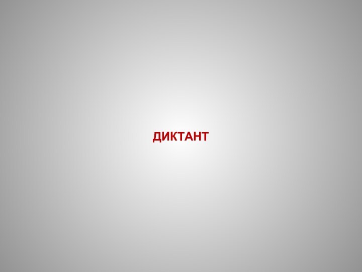 ДИКТАНТ