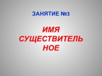 Имя существительное