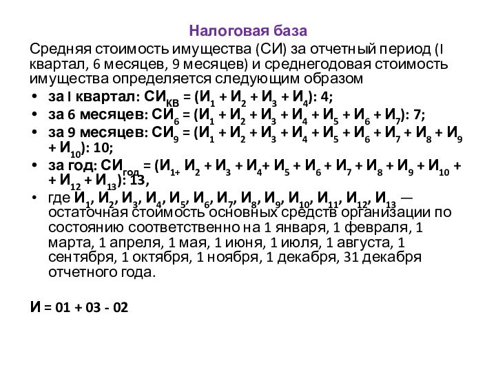 Налоговая базаСредняя стоимость имущества (СИ) за отчетный период (I квартал, 6 месяцев,