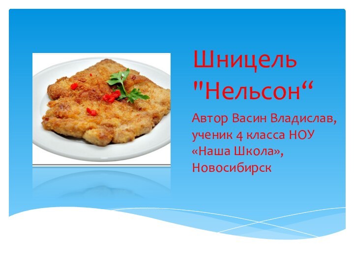 Шницель 