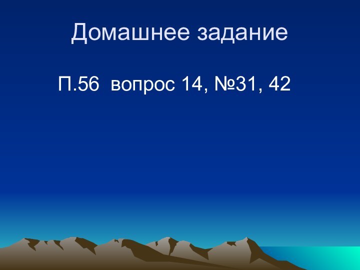 Домашнее заданиеП.56 вопрос 14, №31, 42