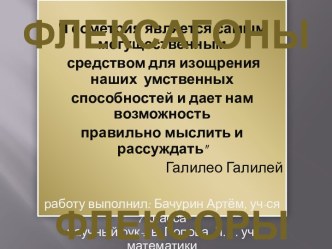 Флексагоны флексоры