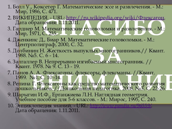 СПАСИБО  ЗА ВНИМАНИЕ1. Болл У., Коксетер Г. Математические эссе и развлечения.