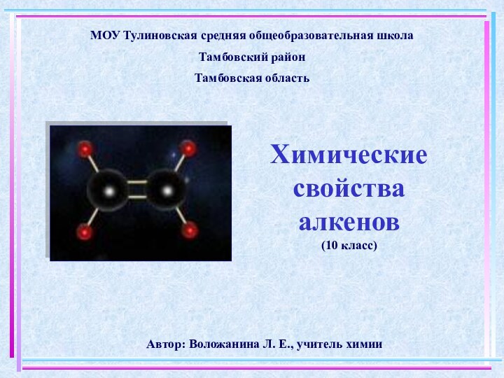 Химические свойства  алкенов (10 класс) Автор: Воложанина Л. Е., учитель химииМОУ