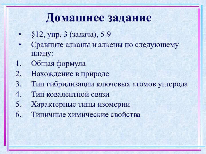 Домашнее задание§12, упр. 3 (задача), 5-9Сравните алканы и алкены по следующему плану:Общая