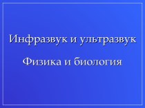 Инфразвук и ультразвук