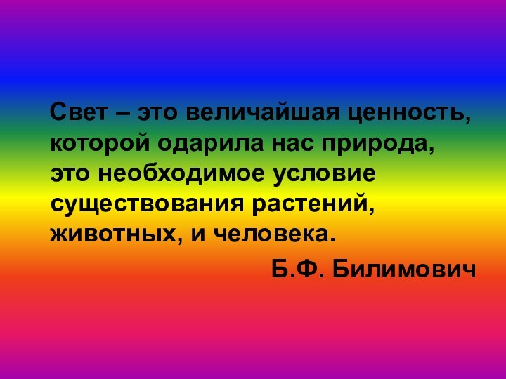 Свет – это величайшая ценность, которой одарила нас природа, это