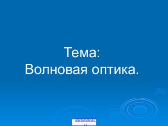 Волновая оптика