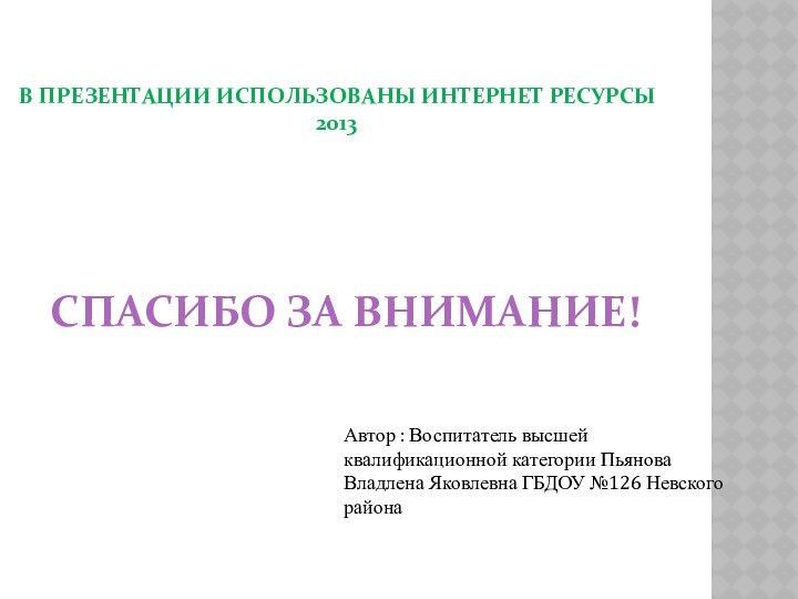 В презентации использованы интернет ресурсы