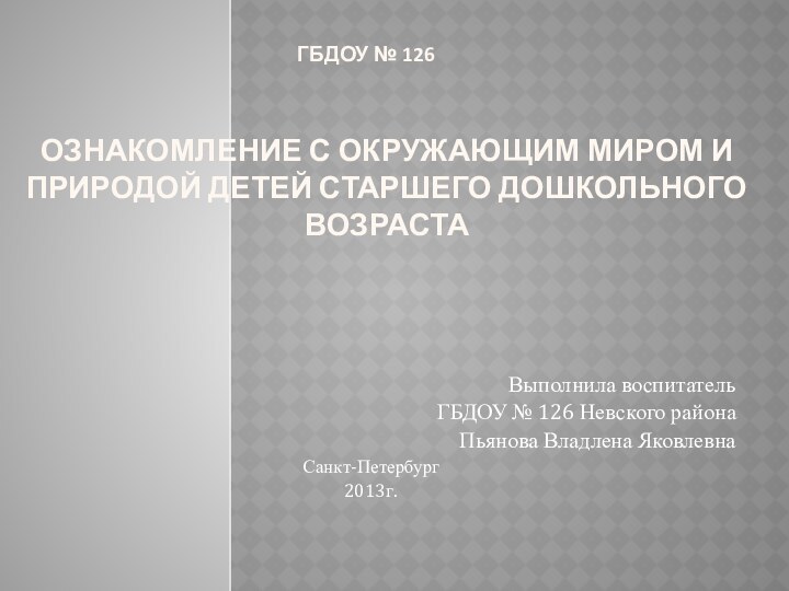 Ознакомление с окружающим миром и природой детей старшего дошкольного возрастаВыполнила воспитатель ГБДОУ