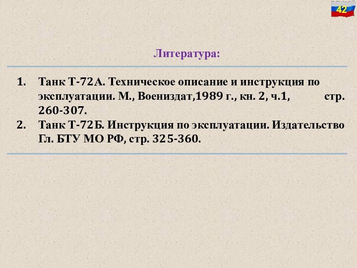 Литература:Танк Т-72А. Техническое описание и инструкция по эксплуатации. М., Воениздат,1989 г., кн.