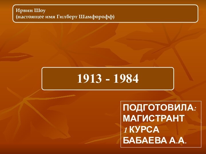 ПОДГОТОВИЛА:МАГИСТРАНТ 1 КУРСАБАБАЕВА А.А.