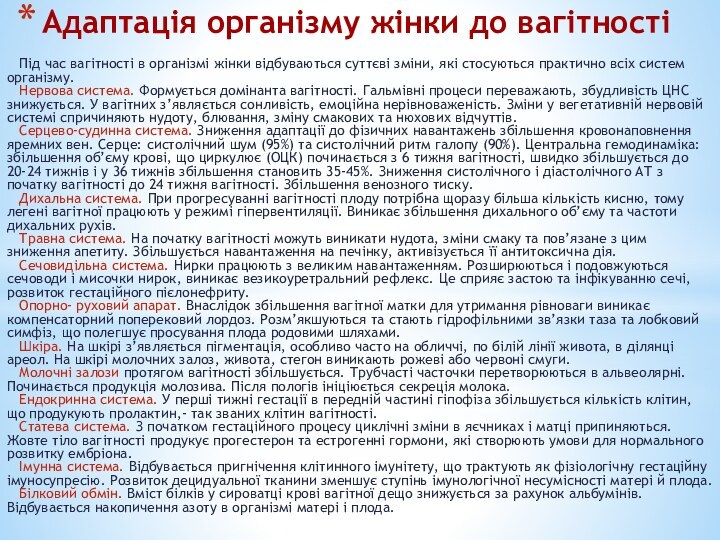 Адаптація організму жінки до вагітності  Під час вагітності в організмі жінки