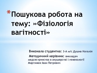 Пошукова робота на тему: Фізіологія вагітності