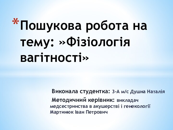 Виконала студентка: 3-А м/с Душна Наталія Методичний керівник: викладач  медсестринства