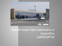 Это аэропорт Челябинска “Баландино”