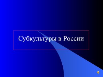 Субкультуры в России