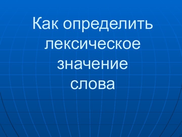 Как определить  лексическое  значение слова