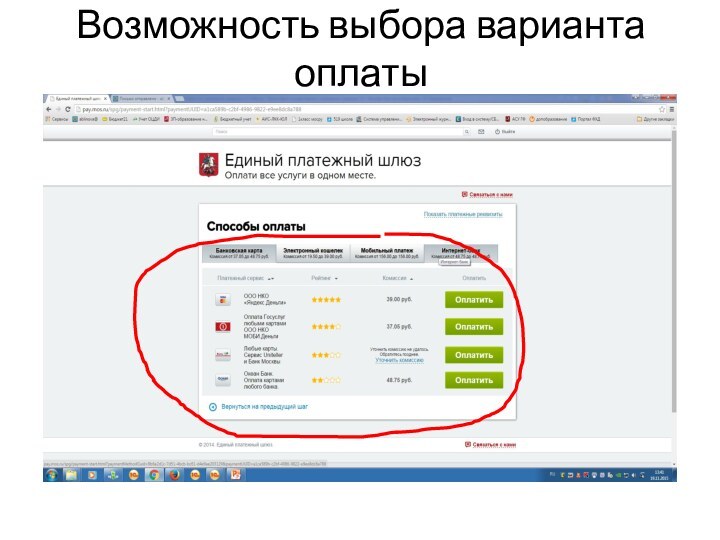 Возможность выбора варианта оплаты