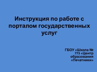 Инструкция по работе с порталом государственных услуг