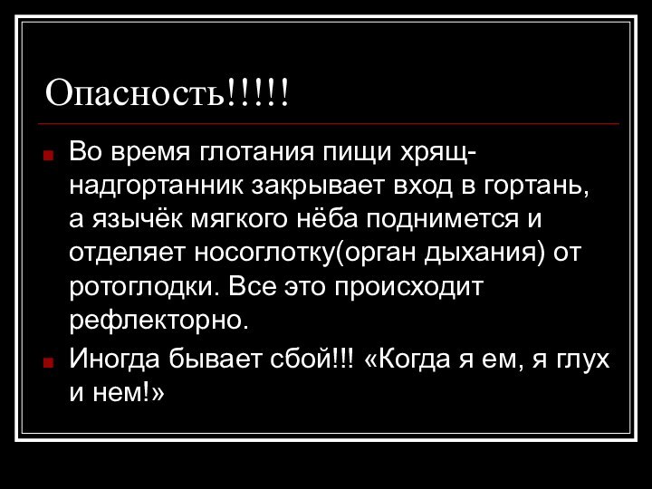 Опасность!!!!!Во время глотания пищи хрящ-надгортанник закрывает вход в гортань, а язычёк мягкого