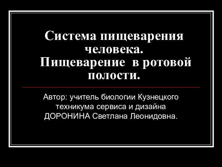 Система пищеварения человека.  Пищеварение в ротовой полости.Автор: учитель биологии Кузнецкого техникума