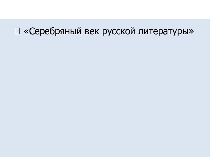 «Серебряный век русской литературы»