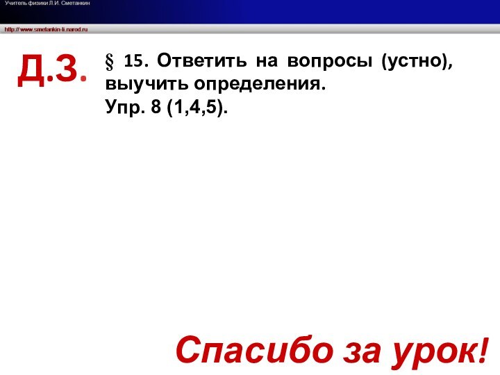 Д.З.§ 15. Ответить на вопросы (устно), выучить определения. Упр. 8 (1,4,5).Спасибо за