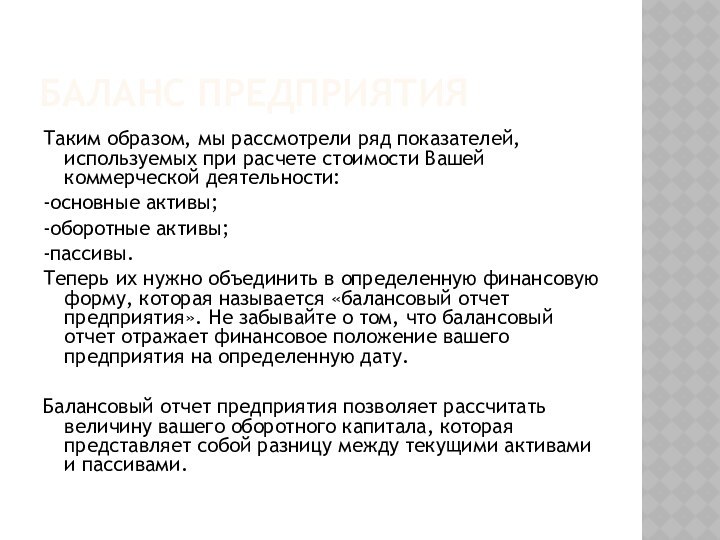 Баланс предприятияТаким образом, мы рассмотрели ряд показателей, используемых при расчете стоимости Вашей