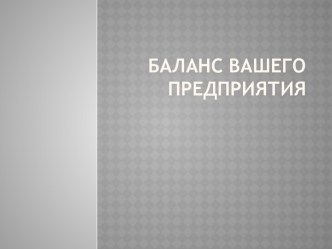 Баланс вашего предприятия