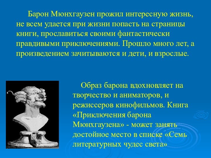 Барон Мюнхгаузен прожил интересную жизнь, не всем удается