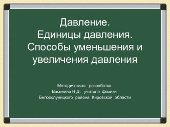 Давление. Единицы давления. Способы уменьшения и увеличения давления