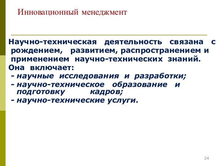 Инновационный менеджментНаучно-техническая  деятельность  связана  с рождением,  развитием, распространением