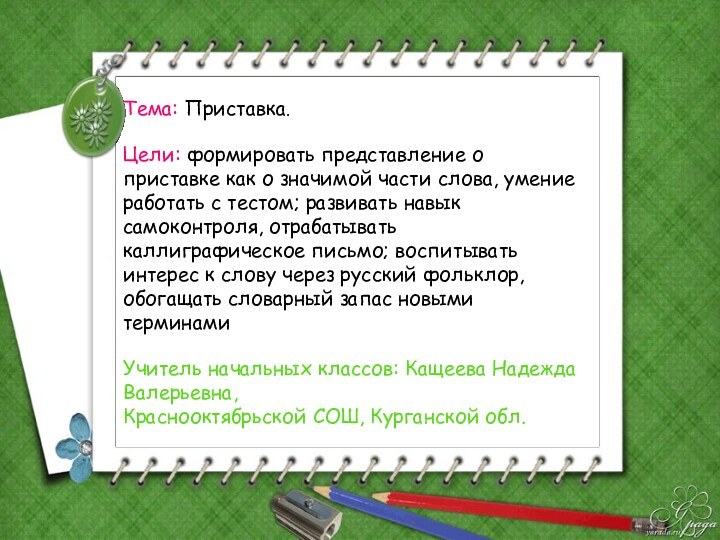 Тема: Приставка. Цели: формировать представление о приставке как о значимой части