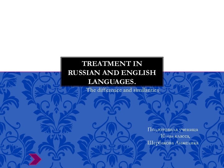 TREATMENT in Russian and English languages.
