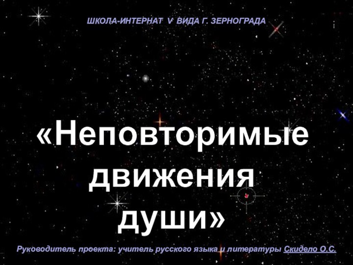 «Неповторимыедвижениядуши»Ассоциативно-синектические проекты хокку учащихся 9 класса Руководитель проекта: учитель русского языка и